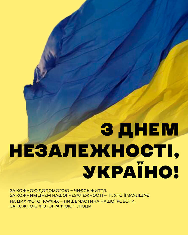 Сьогодні – День Незалежності України 🇺🇦