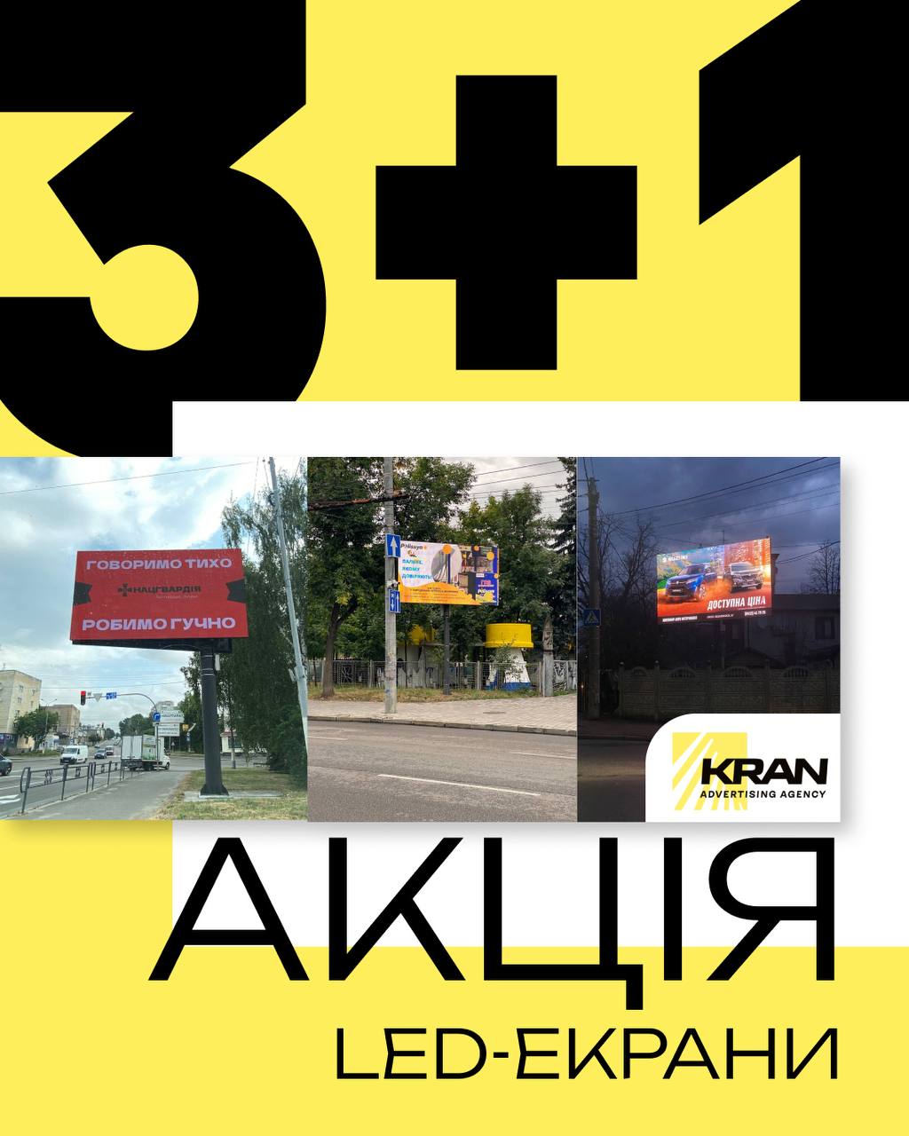 Акційна пропозиція від KRAN – 3 LED-екрани + 1 у подарунок!