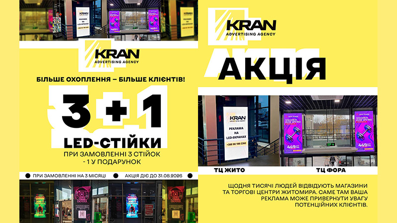 Акційна пропозиція від KRAN –  3 LED-стійки + 1 у подарунок!