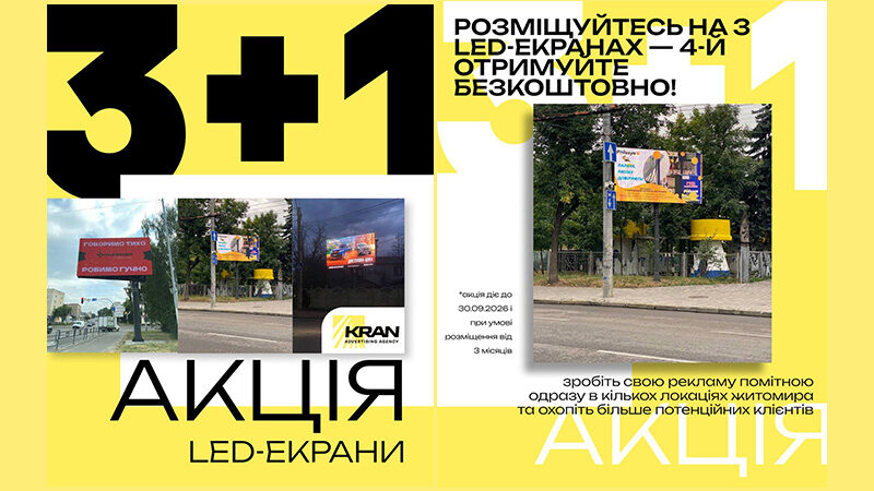 Акційна пропозиція від KRAN – 3 LED-екрани + 1 у подарунок!